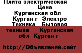 Плита электрическая beko CSE 67100 GW › Цена ­ 15 000 - Курганская обл., Курган г. Электро-Техника » Бытовая техника   . Курганская обл.,Курган г.